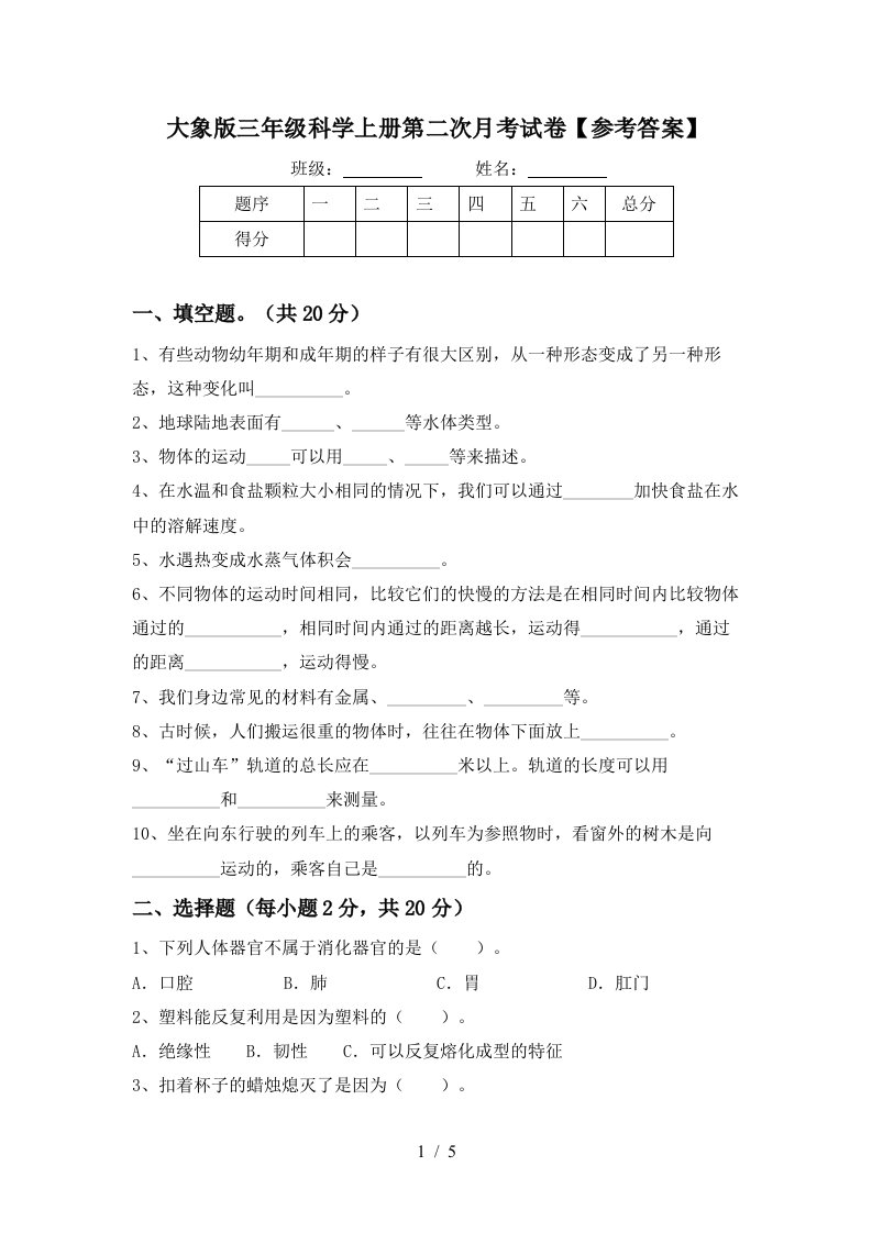 大象版三年级科学上册第二次月考试卷参考答案