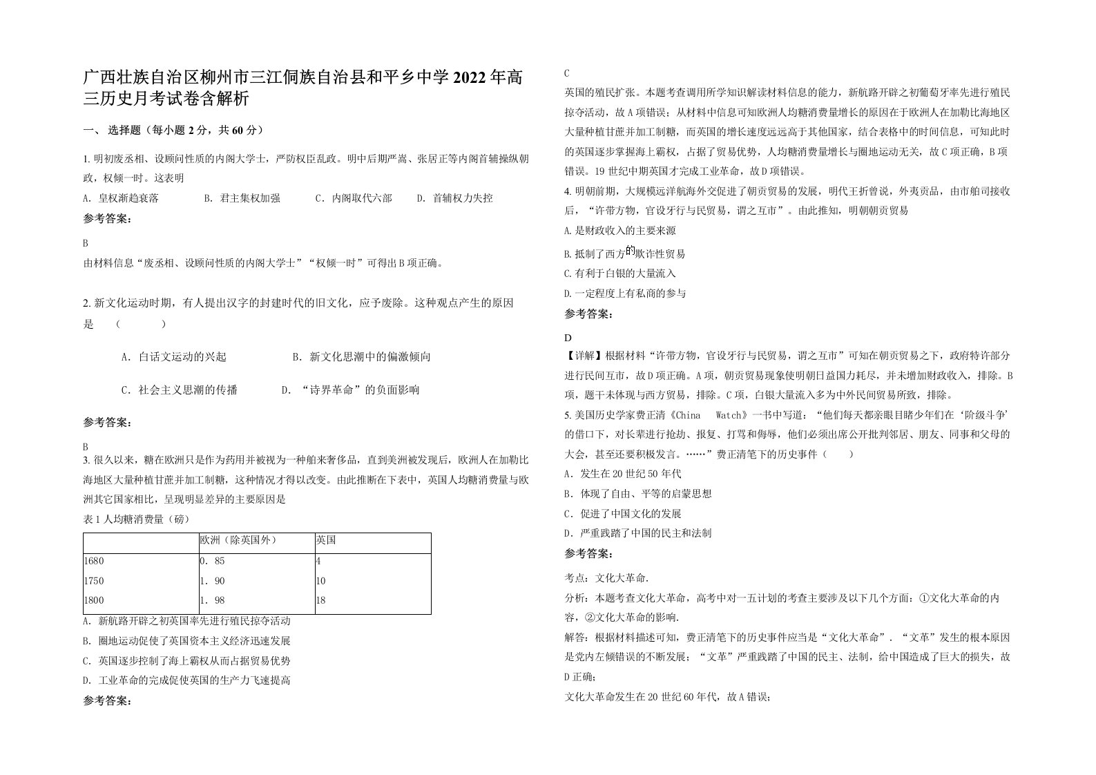 广西壮族自治区柳州市三江侗族自治县和平乡中学2022年高三历史月考试卷含解析