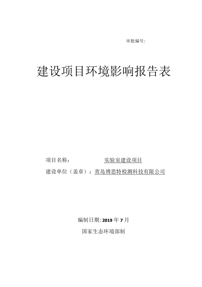 博思特检测科技公司实验室建设项目环境影响报告