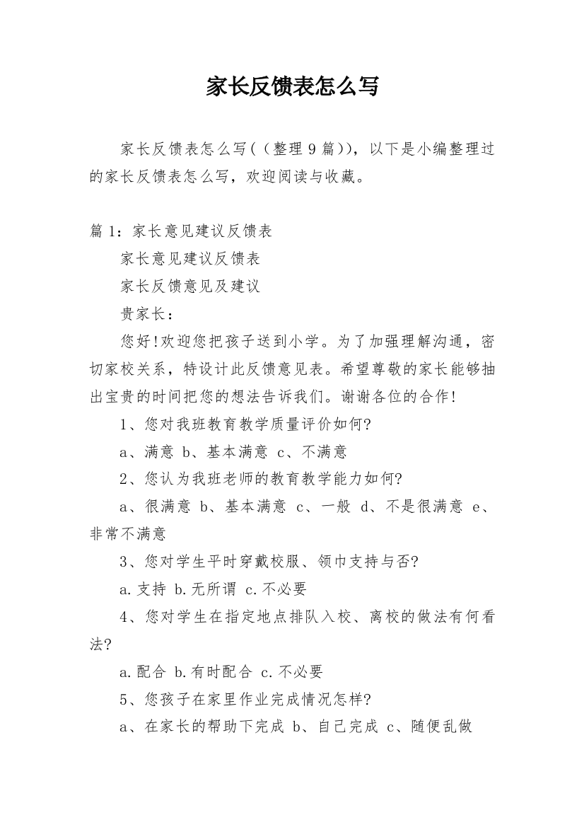 家长反馈表怎么写