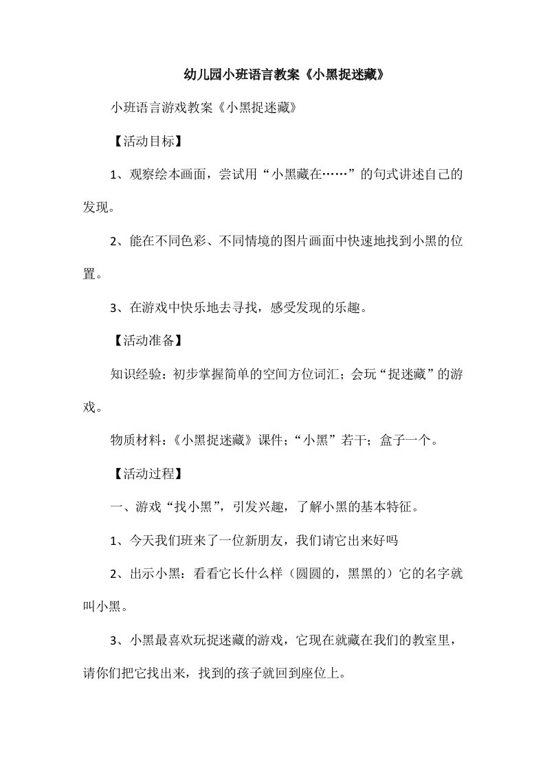 幼儿园小班语言教案《小黑捉迷藏》