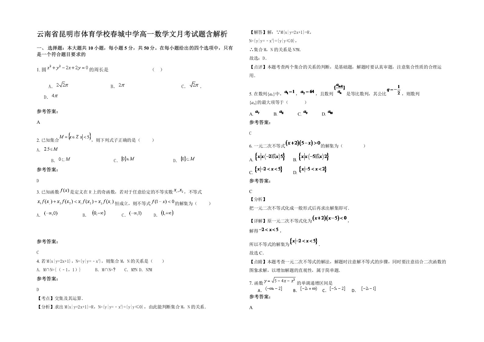 云南省昆明市体育学校春城中学高一数学文月考试题含解析