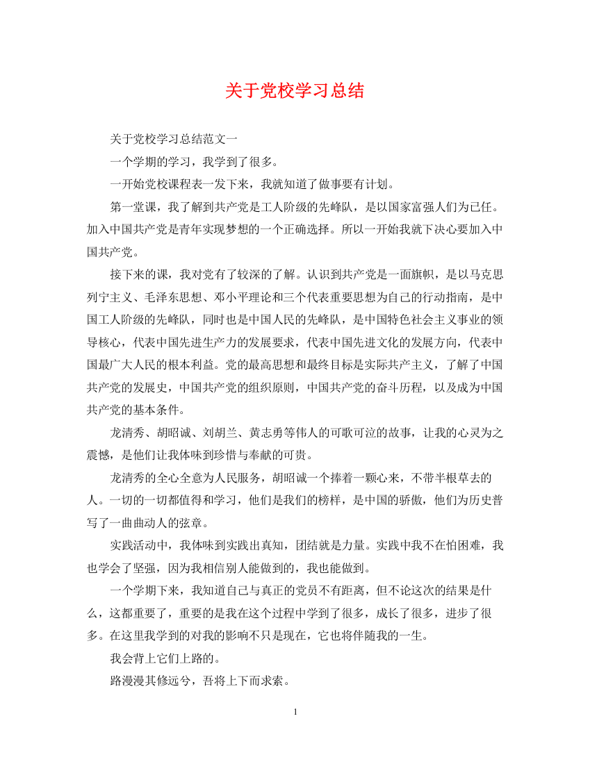 精编之关于党校学习总结