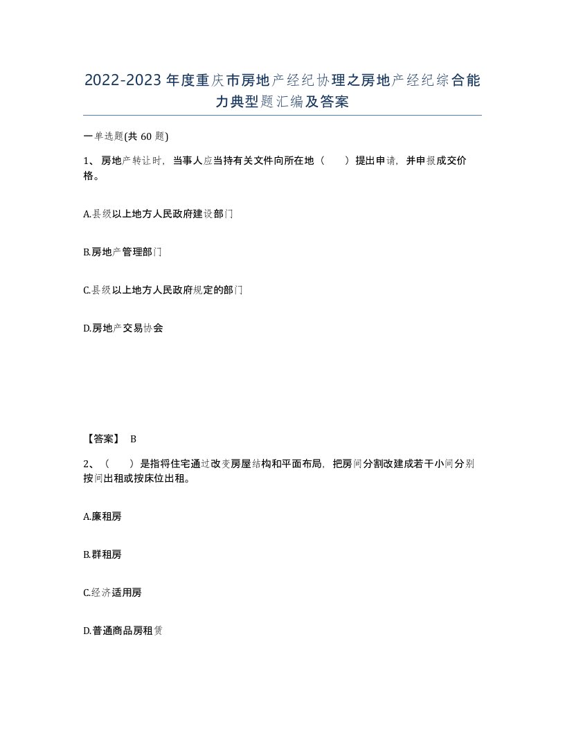 2022-2023年度重庆市房地产经纪协理之房地产经纪综合能力典型题汇编及答案