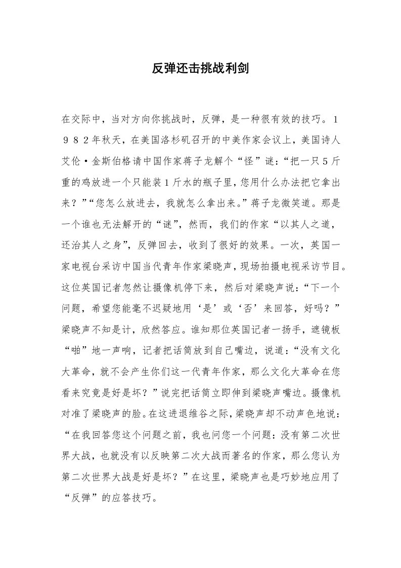 心得体会范文_经验交流材料_反弹还击挑战利剑