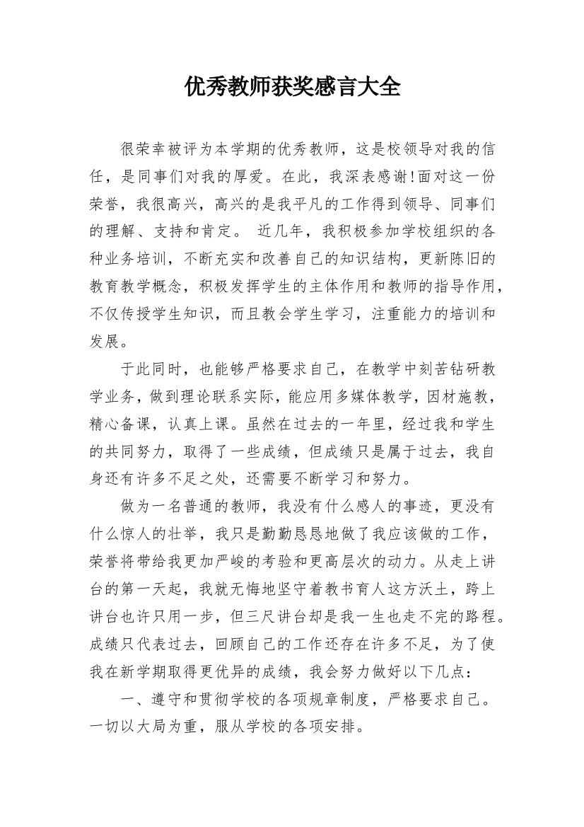 优秀教师获奖感言大全