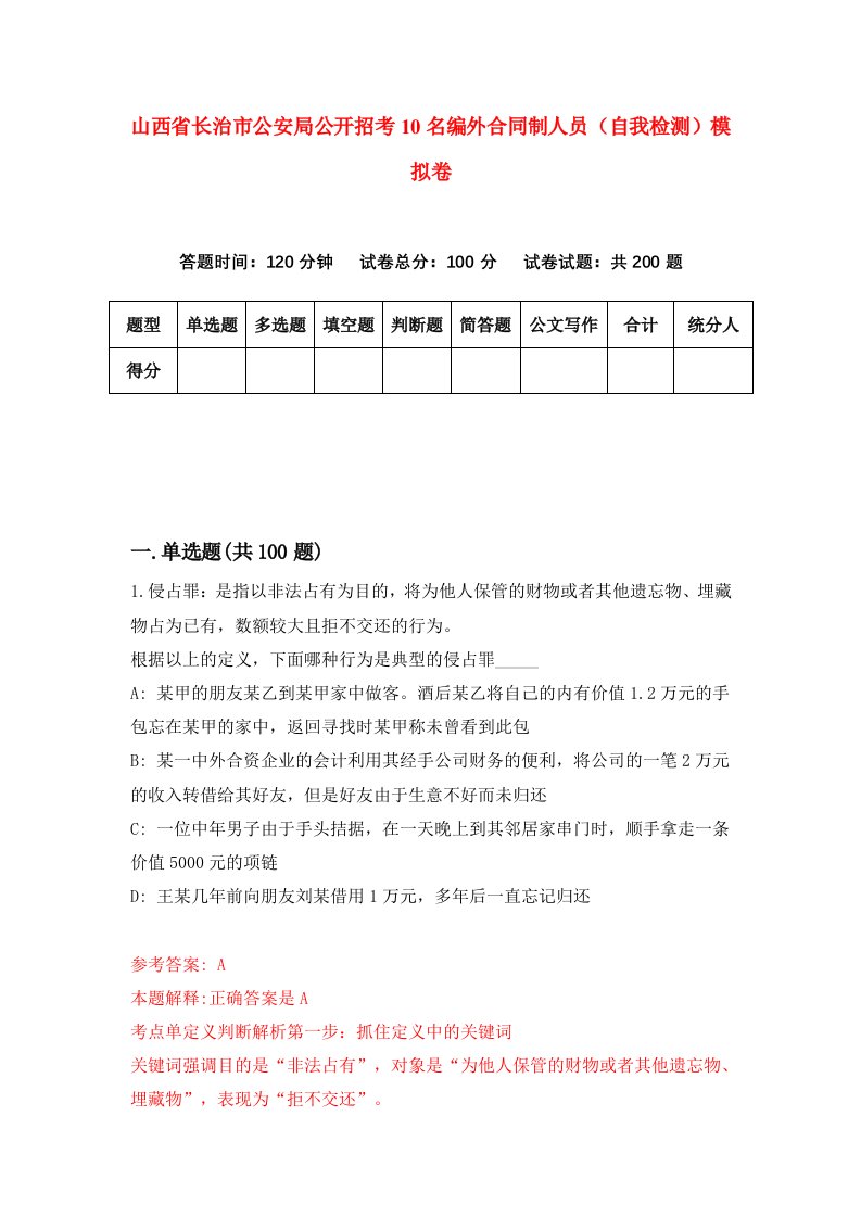 山西省长治市公安局公开招考10名编外合同制人员自我检测模拟卷6