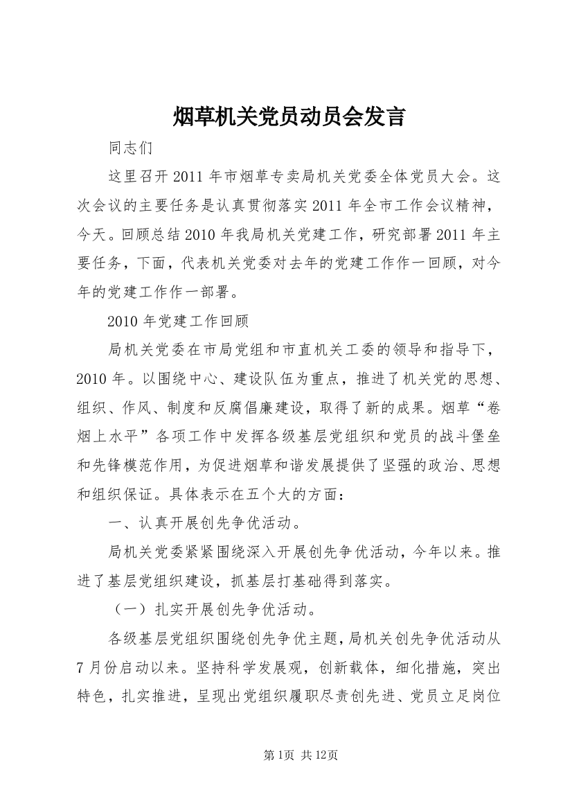 烟草机关党员动员会发言