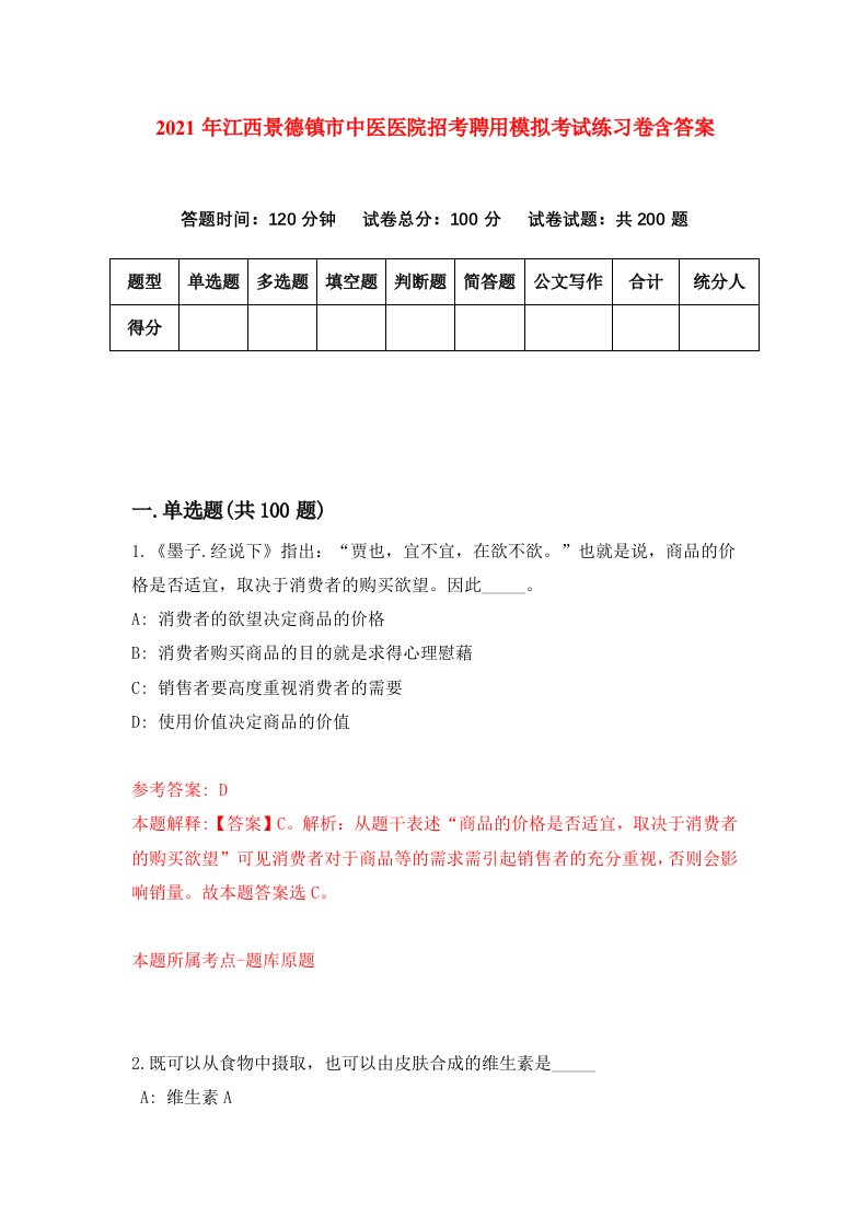 2021年江西景德镇市中医医院招考聘用模拟考试练习卷含答案4