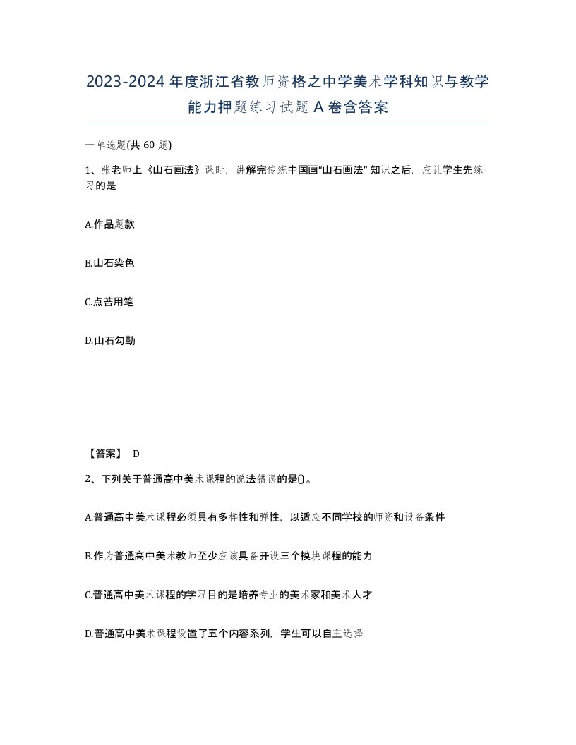 2023-2024年度浙江省教师资格之中学美术学科知识与教学能力押题练习试题A卷含答案