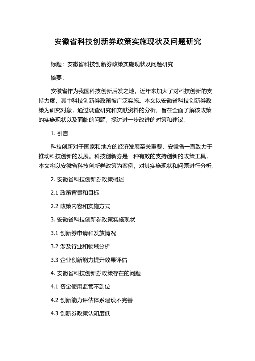 安徽省科技创新券政策实施现状及问题研究