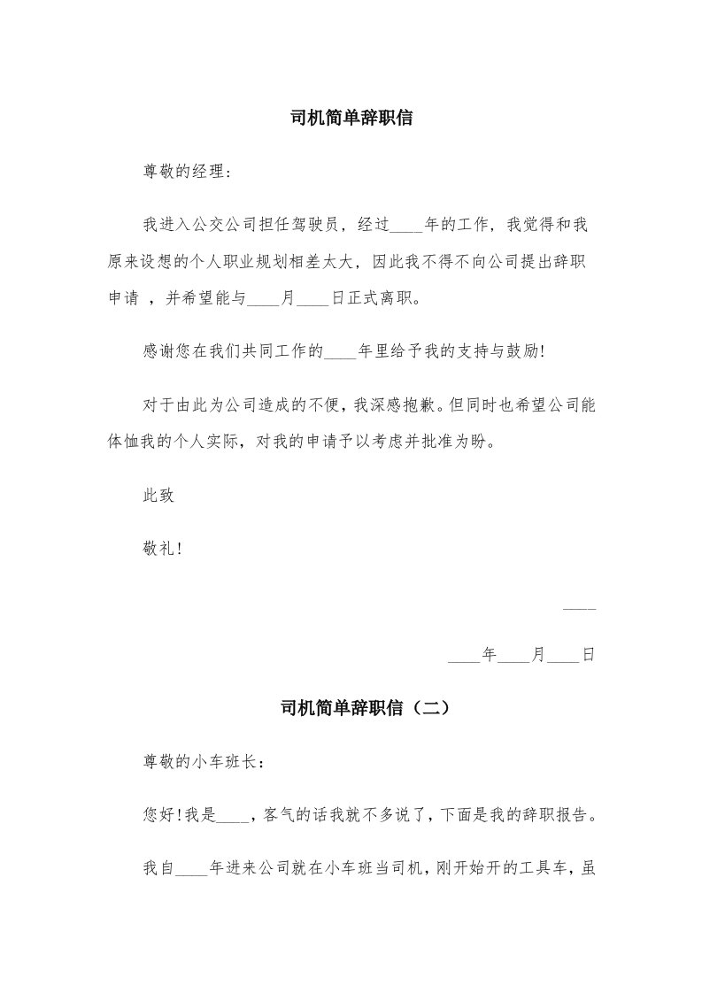 司机简单辞职信