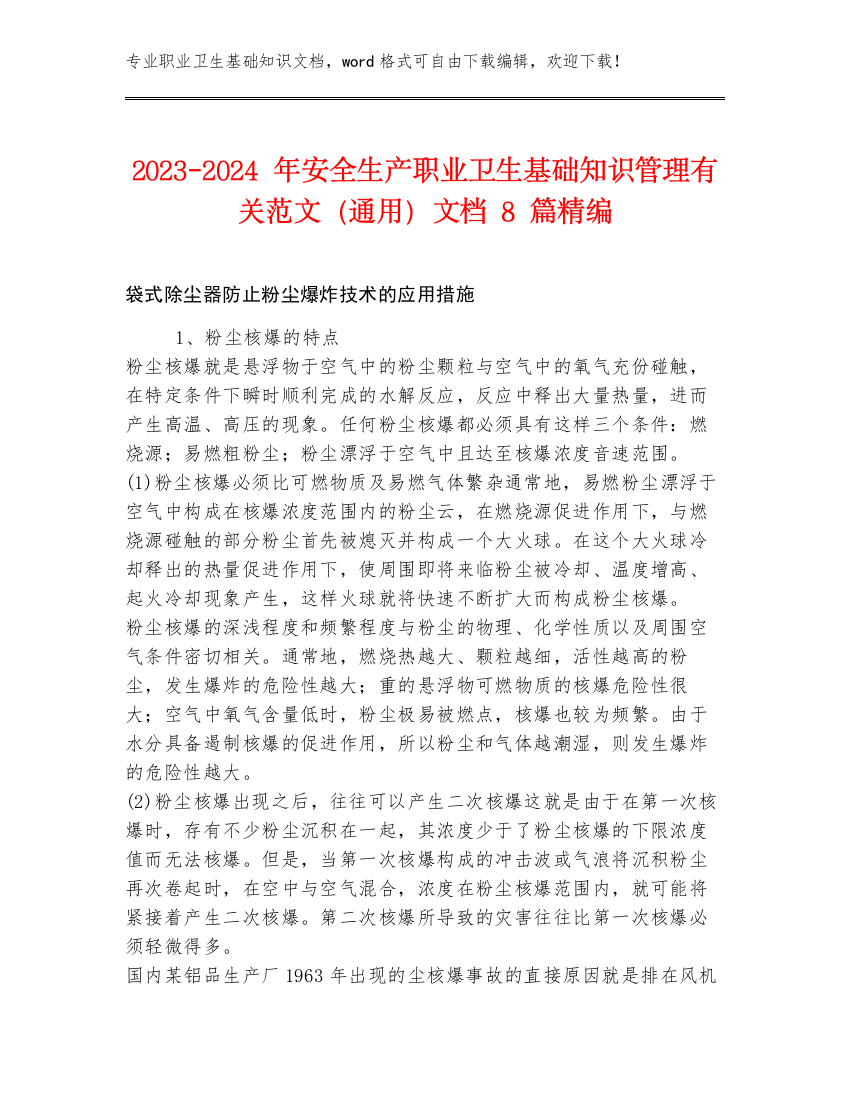 2023-2024年安全生产职业卫生基础知识管理有关范文（通用）文档8篇精编