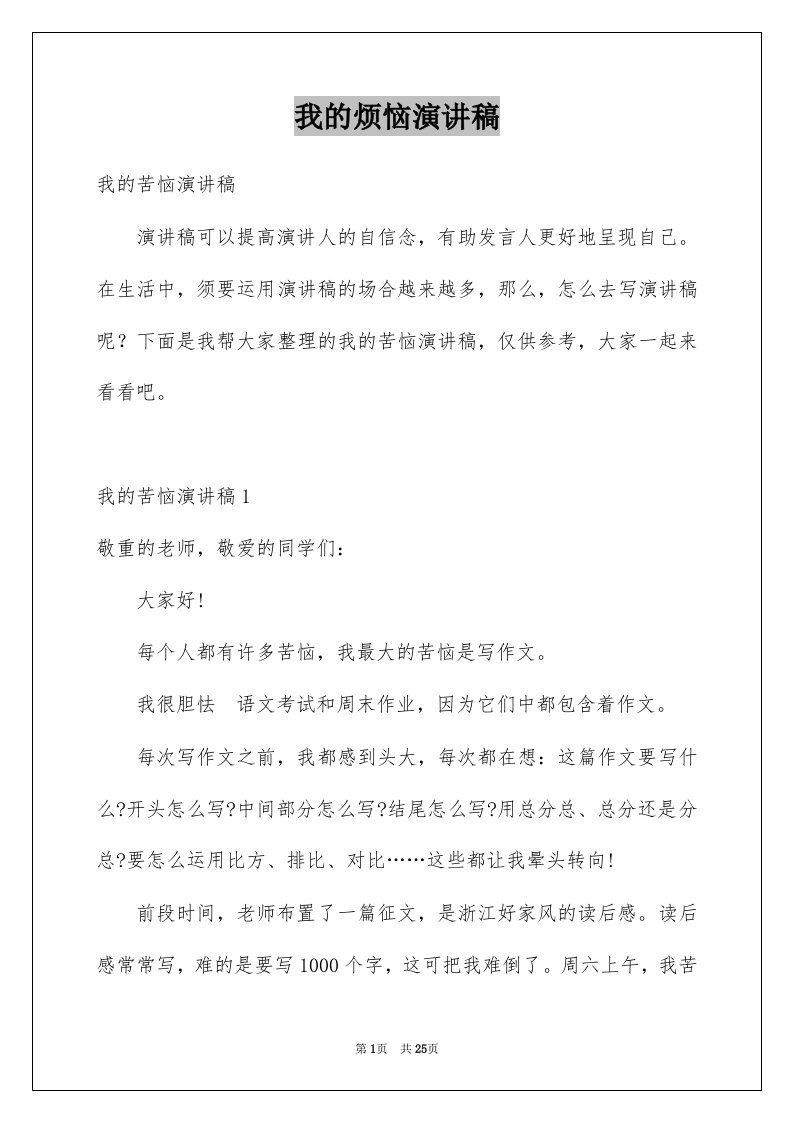 我的烦恼演讲稿例文