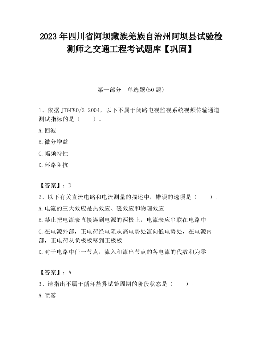 2023年四川省阿坝藏族羌族自治州阿坝县试验检测师之交通工程考试题库【巩固】