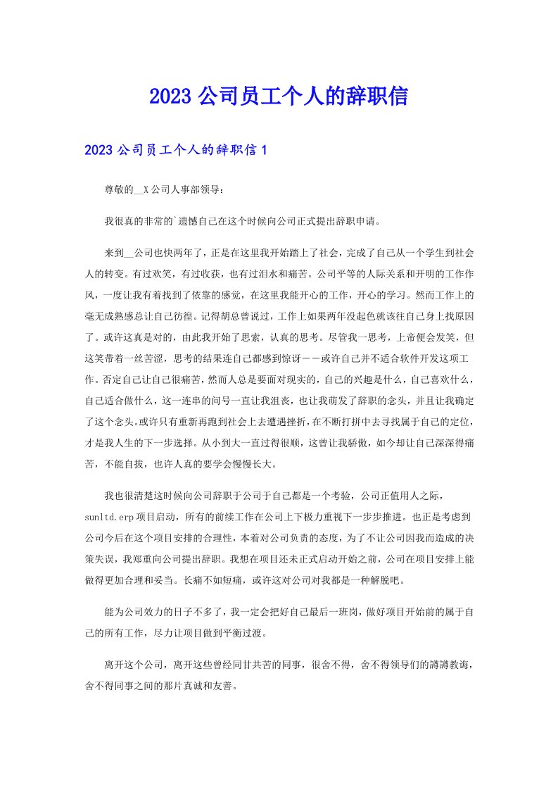 2023公司员工个人的辞职信