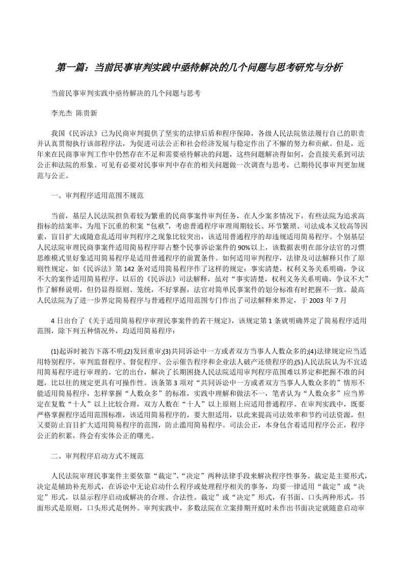 当前民事审判实践中亟待解决的几个问题与思考研究与分析（共5篇）[修改版]