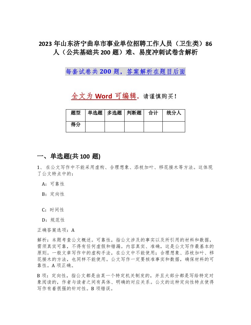 2023年山东济宁曲阜市事业单位招聘工作人员卫生类86人公共基础共200题难易度冲刺试卷含解析