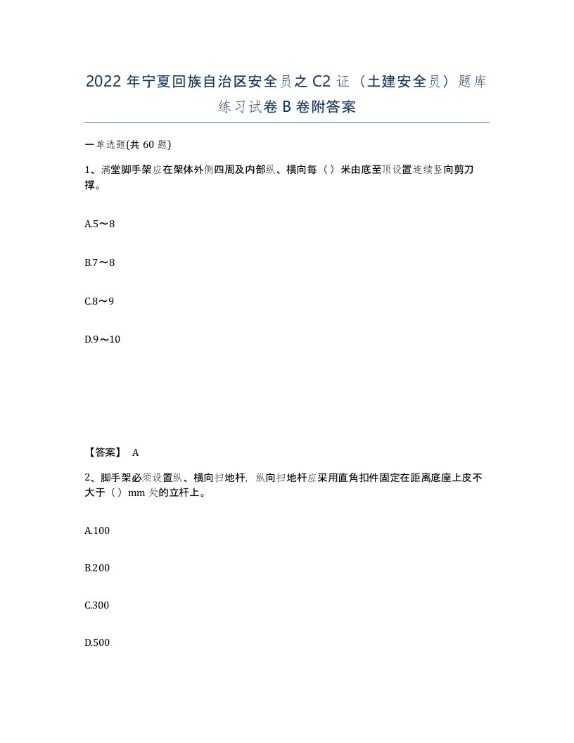 2022年宁夏回族自治区安全员之C2证土建安全员题库练习试卷B卷附答案