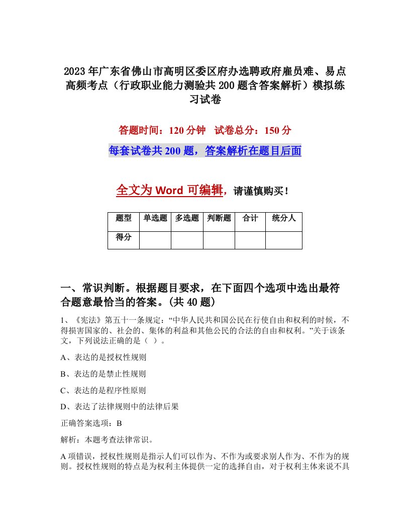 2023年广东省佛山市高明区委区府办选聘政府雇员难易点高频考点行政职业能力测验共200题含答案解析模拟练习试卷