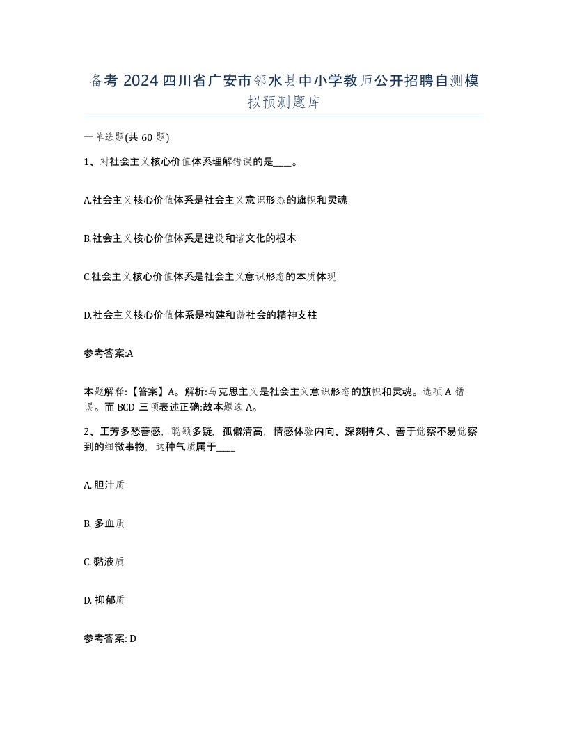 备考2024四川省广安市邻水县中小学教师公开招聘自测模拟预测题库