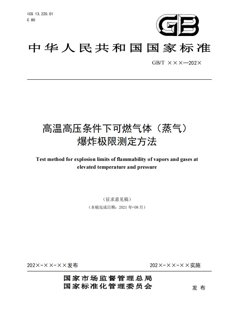 征求-高温高压条件下可燃气体（蒸气）爆炸极限测定方法