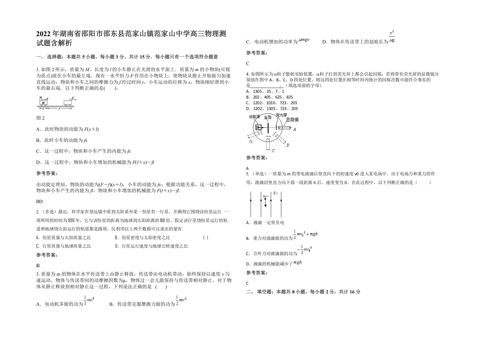 2022年湖南省邵阳市邵东县范家山镇范家山中学高三物理测试题含解析