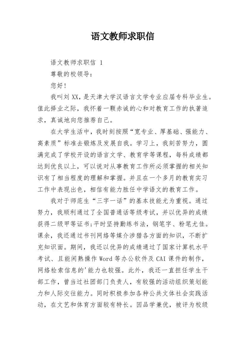 语文教师求职信_20