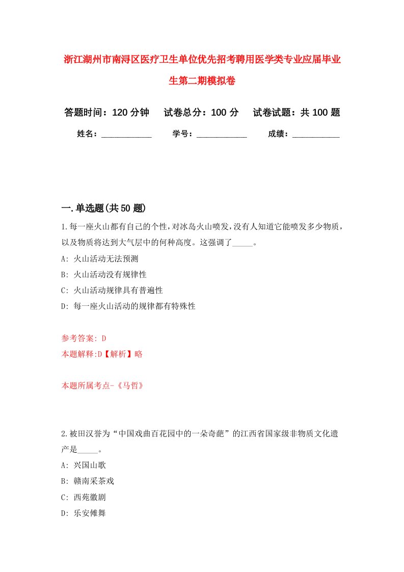 浙江湖州市南浔区医疗卫生单位优先招考聘用医学类专业应届毕业生第二期模拟卷8