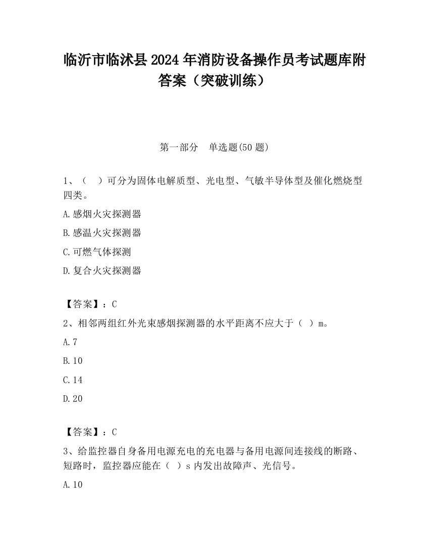 临沂市临沭县2024年消防设备操作员考试题库附答案（突破训练）