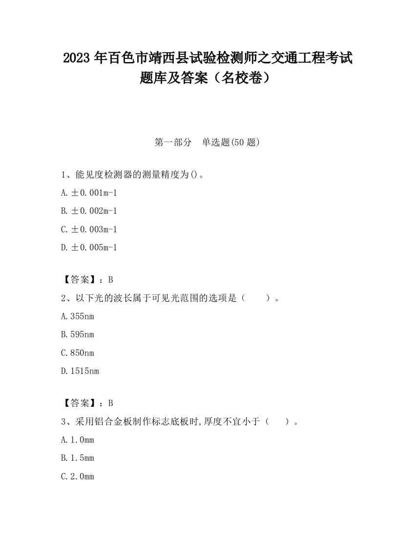 2023年百色市靖西县试验检测师之交通工程考试题库及答案（名校卷）