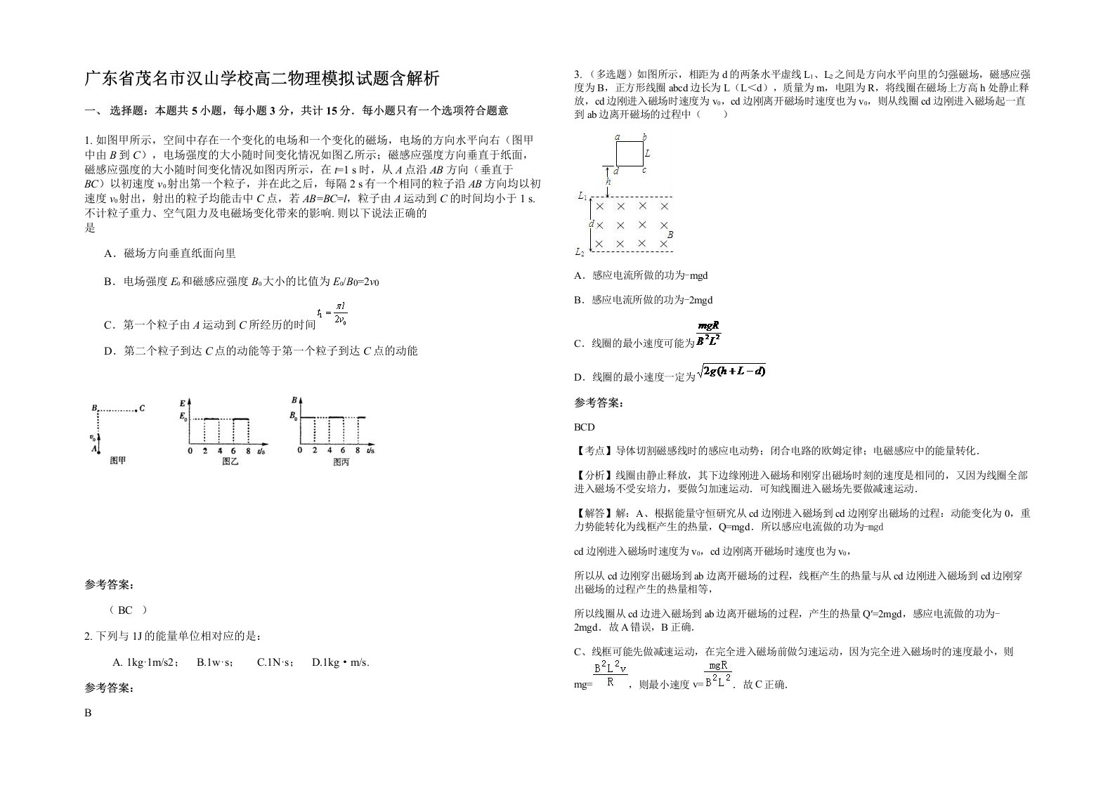 广东省茂名市汉山学校高二物理模拟试题含解析