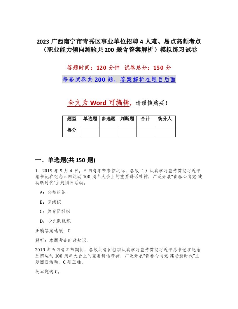 2023广西南宁市青秀区事业单位招聘4人难易点高频考点职业能力倾向测验共200题含答案解析模拟练习试卷