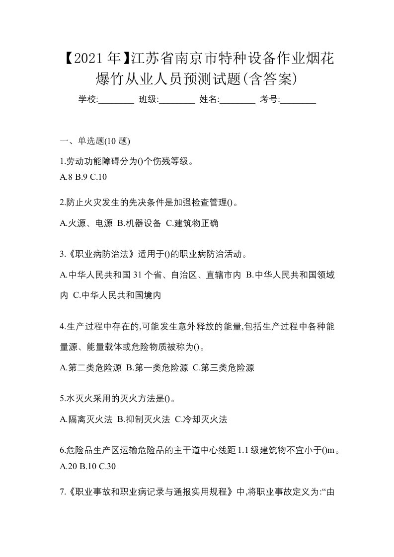 2021年江苏省南京市特种设备作业烟花爆竹从业人员预测试题含答案