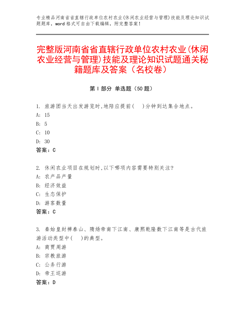 完整版河南省省直辖行政单位农村农业(休闲农业经营与管理)技能及理论知识试题通关秘籍题库及答案（名校卷）