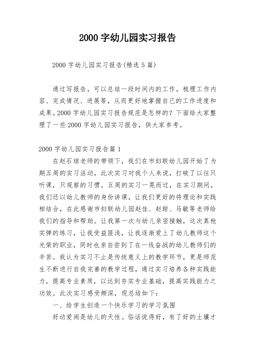 2000字幼儿园实习报告