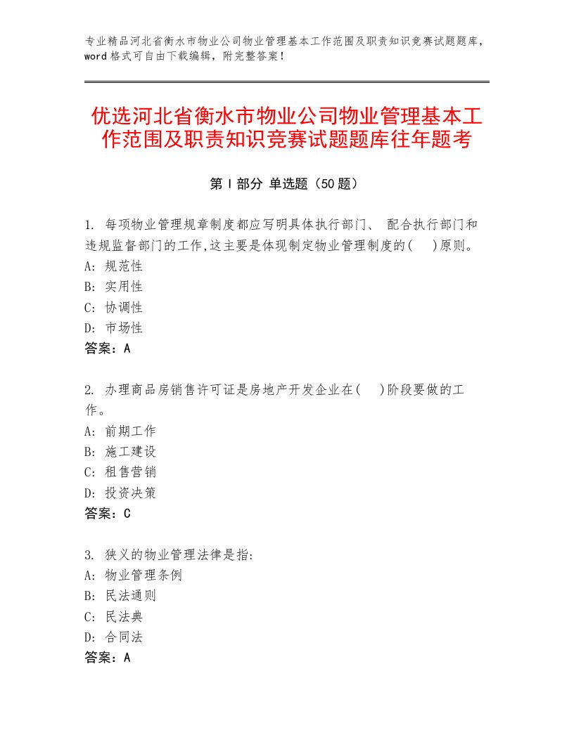 优选河北省衡水市物业公司物业管理基本工作范围及职责知识竞赛试题题库往年题考