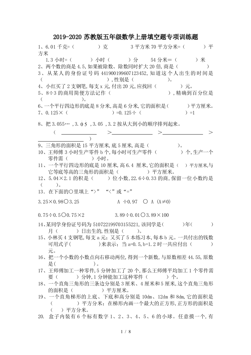 2019-2020苏教版五年级数学上册填空题专项训练题