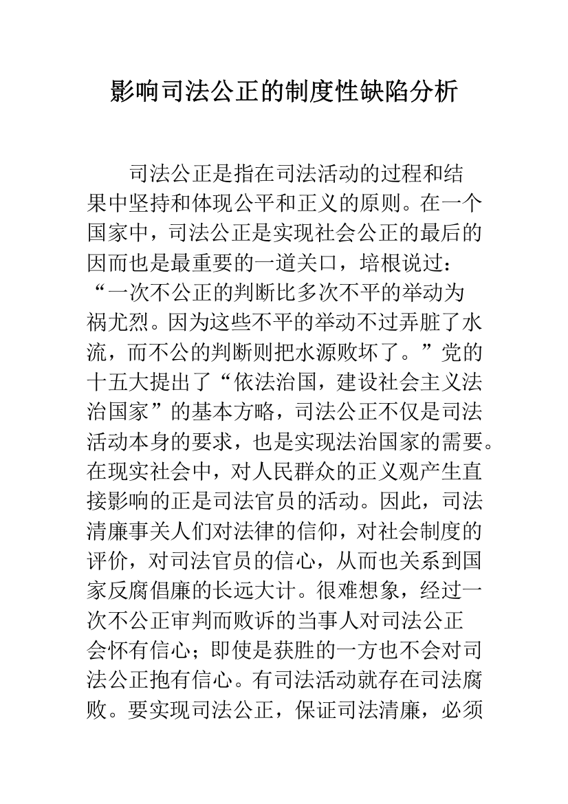 影响司法公正的制度性缺陷分析