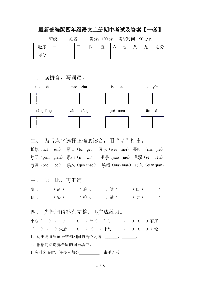 最新部编版四年级语文上册期中考试及答案【一套】