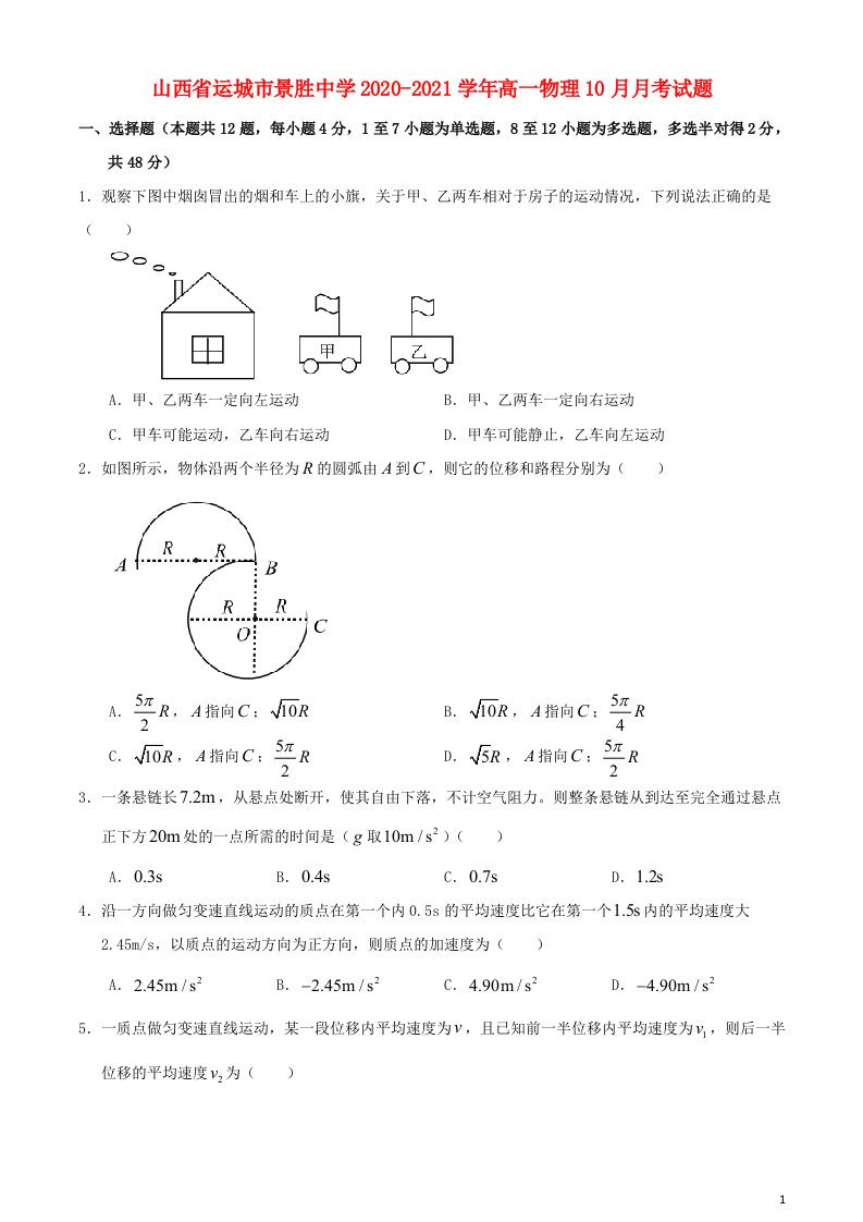 山西省运城市景胜中学2020_2021学年高一物理10月月考试题