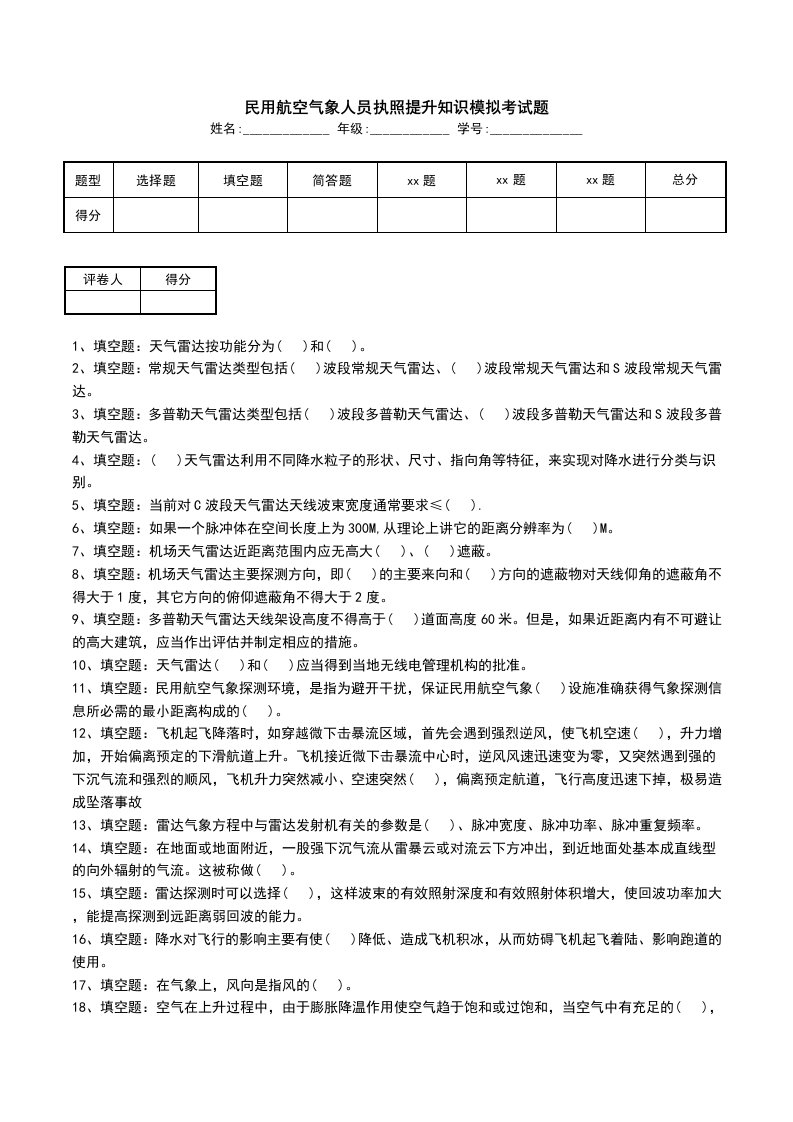 民用航空气象人员执照提升知识模拟考试题