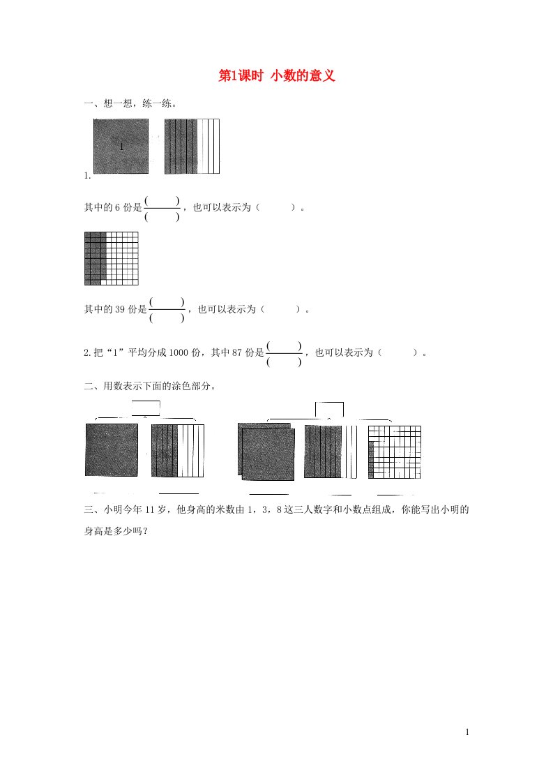 2022四年级数学下册第一单元小数的意义和加减法第1课时小数的意义一作业北师大版