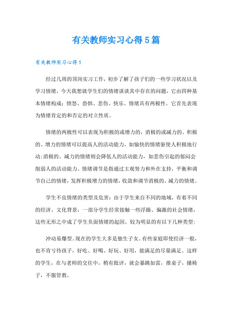 有关教师实习心得5篇