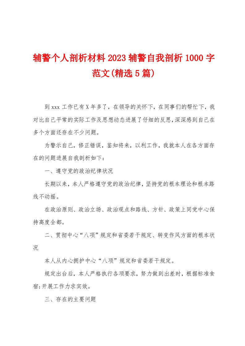 辅警个人剖析材料2023辅警自我剖析1000字范文(精选5篇)