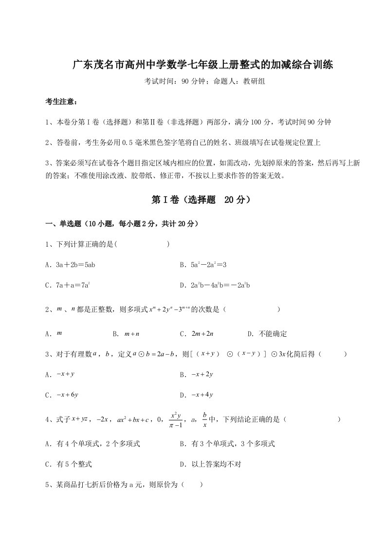 2023年广东茂名市高州中学数学七年级上册整式的加减综合训练试题（详解版）