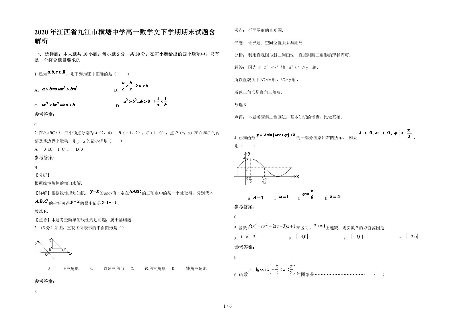 2020年江西省九江市横塘中学高一数学文下学期期末试题含解析