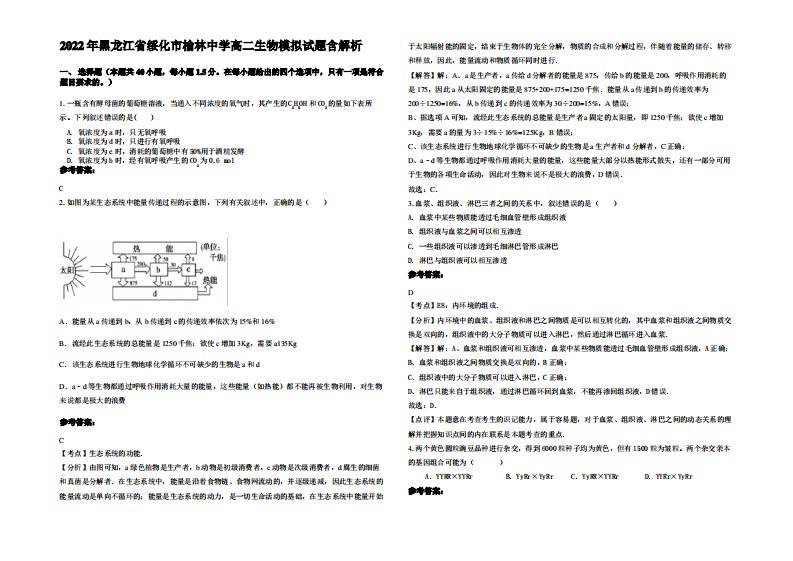 2022年黑龙江省绥化市榆林中学高二生物模拟试题含解析