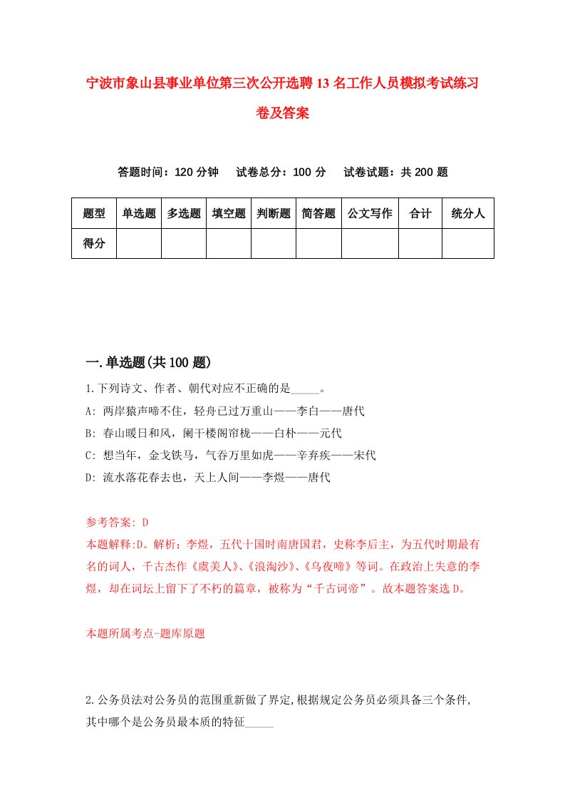 宁波市象山县事业单位第三次公开选聘13名工作人员模拟考试练习卷及答案第8次