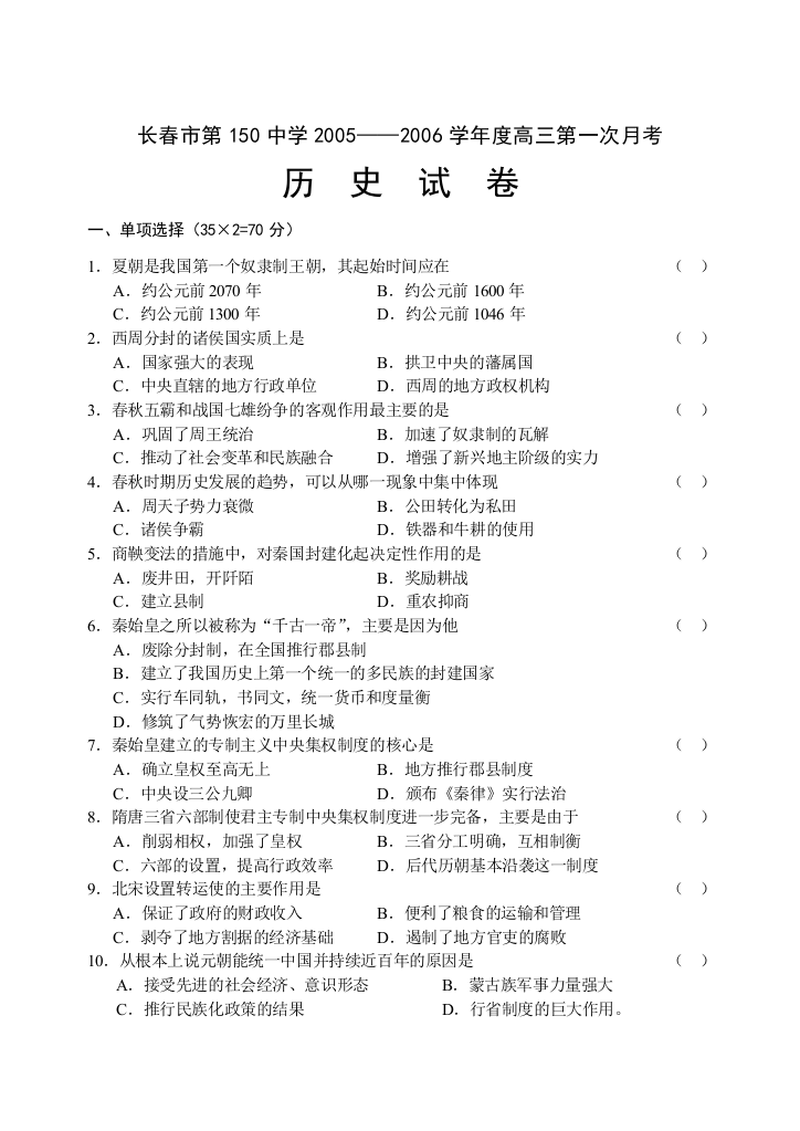 长春市第150中学2005——2006学年度高三第一次月考历史试卷